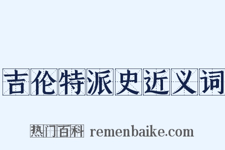 吉伦特派史近义词是什么意思的图片